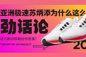 亚洲极速苏炳添为什么这么快？这几款训练鞋给你答案！