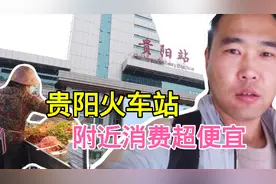 贵阳火车站地下广场汇聚超值的美食购物住宿养生休闲的大杂烩商圈视频封面