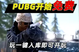 小鱼解说：PUBG开始免费，小鱼替你解答豪华版和免费版的区别！视频封面