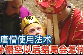 孙悟空为何不对唐僧使用定身法？我们看看使用后严重后果就知道了视频封面