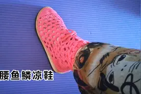 教你学款高腰鱼鳞夏凉鞋。视频封面
