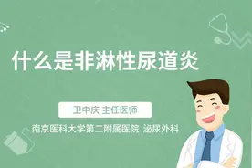 什么是非淋性尿道炎视频封面
