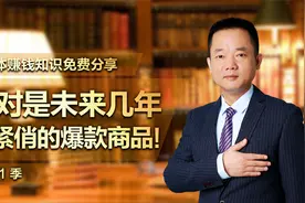 绝对是未来几年最紧俏的爆款商品！谁做谁发财！@张俊平赚钱思维视频封面