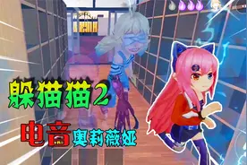 躲猫猫2：电音小猫女，快上车我带你们逃离梦境