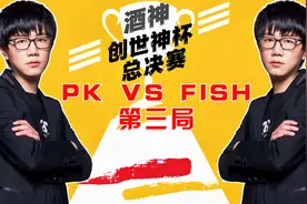 DOTA王者对决：酒神创世神杯总决赛BO5，PK VS FISH第三局