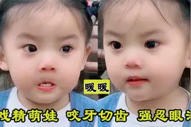 暖暖小姐姐：全网都在找的戏精萌娃，实力演绎什么叫“咬牙切齿”视频封面