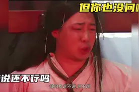 盘点影视搞笑审问名场面，你倒是问啊  你不问我说啥啊视频封面