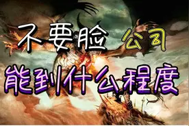 一家游戏公司能不要脸到什么程度？简直是行业毒瘤！视频封面