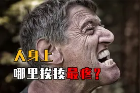 人身上哪个部位挨打后最疼？甚至当场休克，打架时记得保护好！
