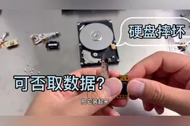 硬盘摔坏异响电脑不认 重要数据咋办 小伙揭秘恢复全过程 超详细视频封面