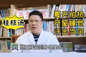 夏天开窗睡觉时，要警惕出汗后吹风，出现太阳中风！分享1个医案