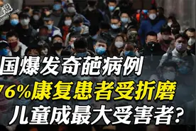 多国爆发奇葩病例，还记得第一批感染的人吗？后遗症危害有多大？视频封面
