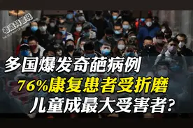 多国爆发奇葩病例，还记得第一批感染的人吗？后遗症危害有多大？视频封面