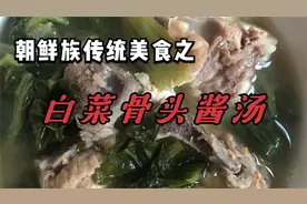 朝鲜族阿姨做的传统美食白菜骨头大酱汤，食材原味完美呈现，666视频封面
