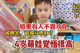 如果有人不喜欢你怎么办？这样做你就赢了。4岁萌娃觉悟很高