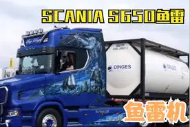 SCANIA S650 斯堪尼亚 鱼雷机视频封面