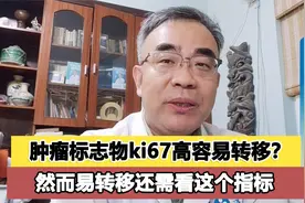 肿瘤标志物ki67高，代表容易转移复发？医生却否认了视频封面