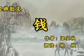 经典散文朗诵《钱》作者梁实秋，大家对待金钱的正确态度！视频封面