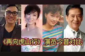 《再向虎山行》演员今昔对比，重温骠叔经典，再现少年记忆视频封面