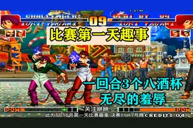 拳皇97：比赛第一天趣事：一回合三次敬酒，论羞辱与反羞辱的乐趣视频封面