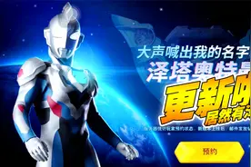 奥特曼格斗超人：更新啦，居然有泽塔奥特曼！视频封面