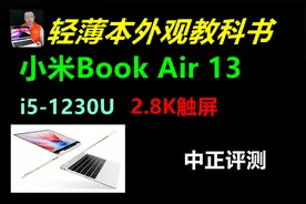 中正评测：小米Book Air13轻薄翻转本，i5-1230U视频封面