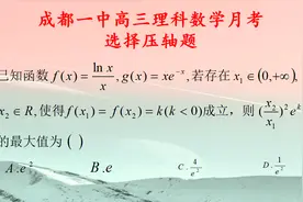 成都二诊，理科数学选择压轴题，再现同构式视频封面