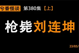 兮香怪谈第380集：枪毙刘连坤【上】视频封面
