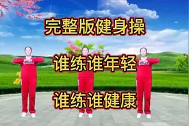 完整版健身操，谁练谁年轻，谁练谁健康