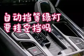 自动挡等红绿灯需要挂空挡吗？老司机告诉你答案，让你不再纠结视频封面