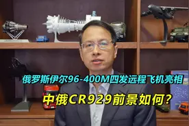 473：俄罗斯伊尔96-400M大型客机亮相，会影响我们CR929吗？视频封面