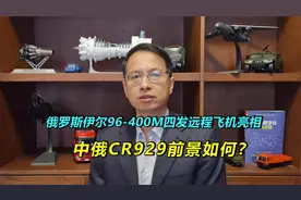 473：俄罗斯伊尔96-400M大型客机亮相，会影响我们CR929吗？视频封面