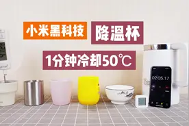 小米有品又有黑科技？杯子也能快速降温，一分钟开水变温水视频封面
