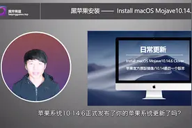 macOS 10.14.6官方原版Clover四叶草多机型配置文件引导镜像下载视频封面