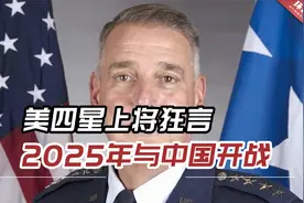 战争贩子！美四星上将狂言2025年与中国开战，五角大楼回应视频封面