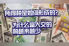 所得税是如何形成的 为什么富人交的税越来越少视频封面