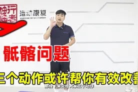 骶髂关节不舒服，三个动作帮你改善视频封面