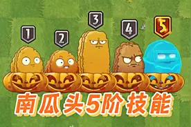 植物大战僵尸2：人气植物南瓜头，5阶技能如何？视频封面