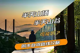 杭州周边自驾游，80公里内，一天玩两个地方，中年人能做到吗？视频封面