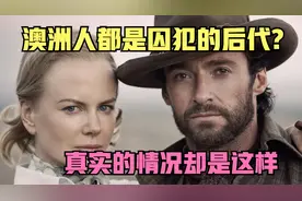 澳洲人真的都是囚犯的后代吗 真实的情况和你想象的很不一样视频封面