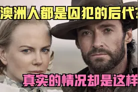 澳洲人真的都是囚犯的后代吗 真实的情况和你想象的很不一样视频封面