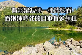 有錢是怎樣一種體驗看看泡沫時代的日本有多瘋狂视频封面