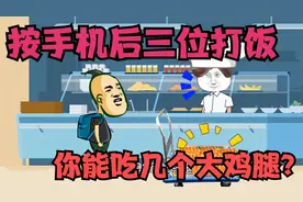 按手机后三位打饭，后三位是999可以吃999个大鸡腿！视频封面