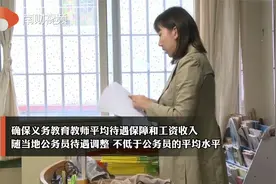 国务院教督办：义务教育教师平均工资不得低于当地公务员平均水平视频封面