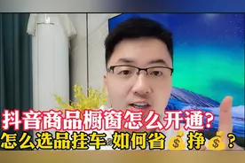 抖音商品橱窗功能怎么开通？怎么选品挂小黄车，上详细教程！