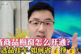 抖音商品橱窗功能怎么开通？怎么选品挂小黄车，上详细教程！