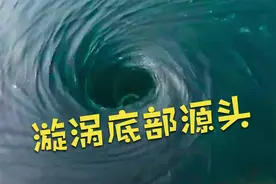 神奇的漩涡，底部是如何形成的视频封面