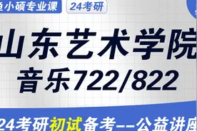 24山东艺术学院音乐专业考研初试经验分享（山艺音乐722/822考研视频封面