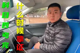 考完科目四什么时候拿证？多久能上高速？浩哥来告诉你答案