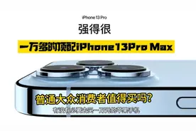 有没有必要去买一万元的苹果手机?视频封面